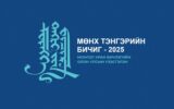 thumbnail 2025.10.21 Munkh tengeriin bichig-2025 Mongol urn bichlegiin olon ulsiin uzesgelengiin udirdamj