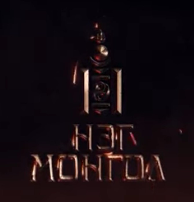 НЭГ МОНГОЛ