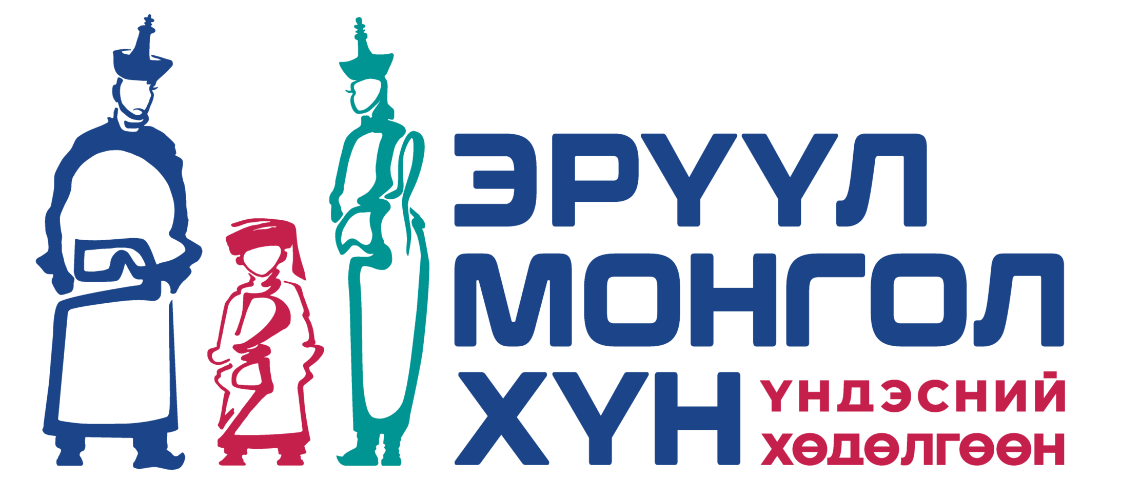ЭРҮҮЛ МОНГОЛ ХҮН ҮНДЭСНИЙ ХӨДӨЛГӨӨН