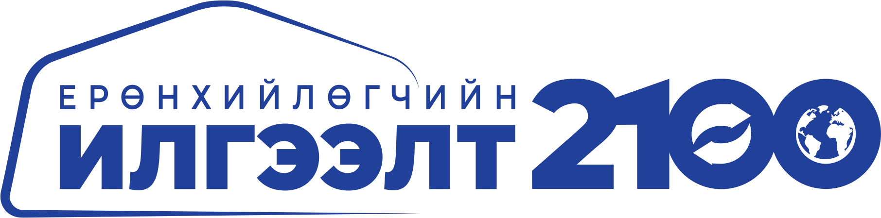 ЕРӨНХИЙЛӨГЧИЙН ИЛГЭЭЛТ 2100